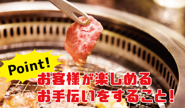 お客様が楽しめるお手伝いをすること