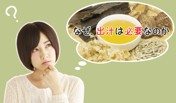 そもそも、なぜ出汁は必要なのか