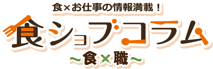 食 お仕事の情報満載 食ジョブコラム 食 職 Presented By 食ジョブ