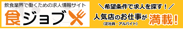 飲食業界で働くための求人情報サイト 食ジョブ