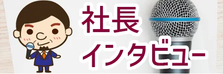 社長インタビュー