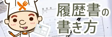 履歴書の書き方