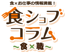 Snsコラム 06 どんなページがウケるのか 飲食店のtwitterアカウント 食 お仕事の情報満載 食ジョブコラム 食 職