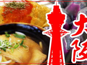 飲食業界で働くなら知っておきたい！大阪の食文化