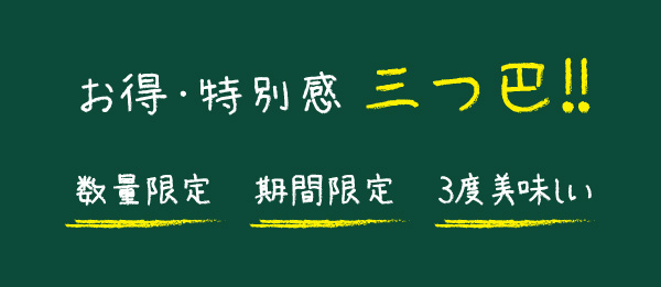 お得・特別感三つ巴!!数量限定・期間限定・3度美味しい