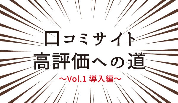 口コミサイト高評価への道 Vol1 導入編 食 お仕事の情報満載 食ジョブコラム 食 職