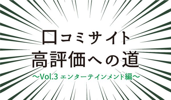 口コミサイト高評価への道 Vol3 エンターテインメント編 食 お仕事の情報満載 食ジョブコラム 食 職