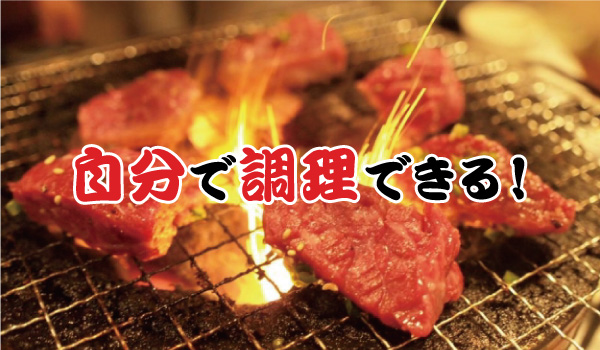 自分で調理できる!