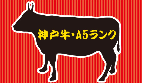 「神戸牛」「A5ランク」という既視感