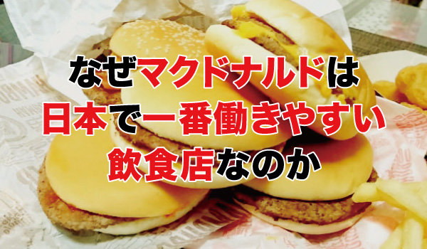 なぜマクドナルドは日本で一番働きやすい飲食店なのか