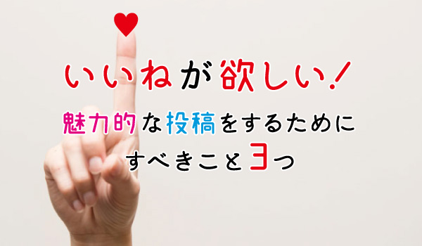 いいねが欲しい 魅力的な投稿をするためにすべきこと3つ 食 お仕事の情報満載 食ジョブコラム 食 職