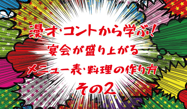 漫才 コントから学ぶ 宴会が盛り上がる メニュー表 料理の作り方 食 お仕事の情報満載 食ジョブコラム 食 職