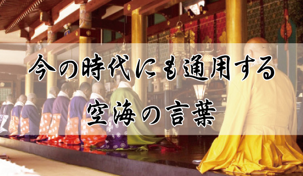 今の時代にも通用する空海の言葉