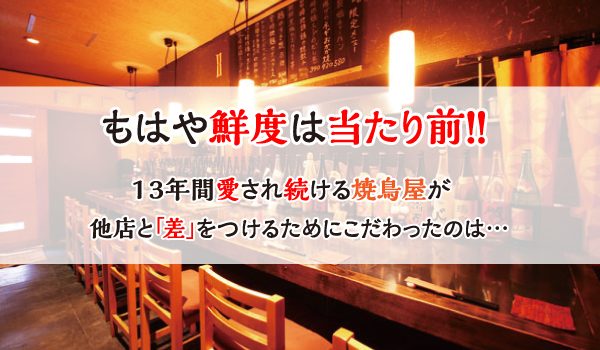 13年愛され続ける焼鳥屋がこだわったのは実は だった 食 お仕事の情報満載 食ジョブコラム 食 職