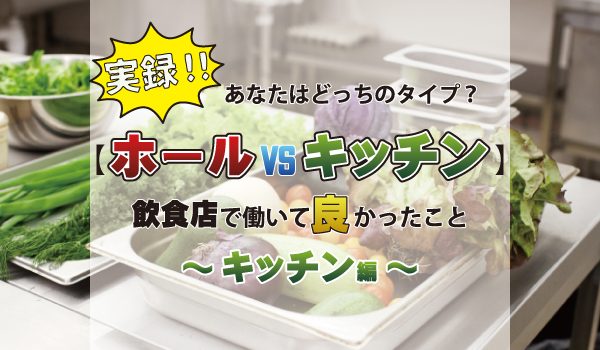 ホールvsキッチン あなたはどっちのタイプ キッチン編 食 お仕事の情報満載 食ジョブコラム 食 職