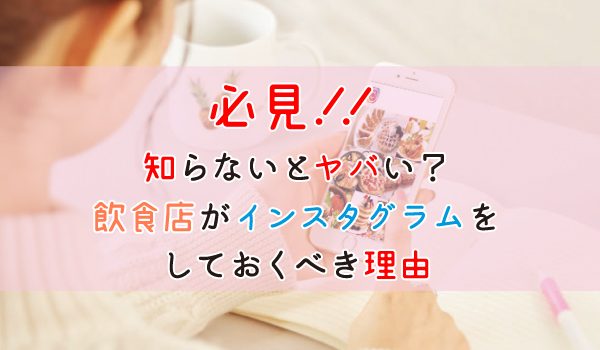 飲食店がインスタグラムをやってないとヤバい理由とは 食 お仕事の情報満載 食ジョブコラム 食 職