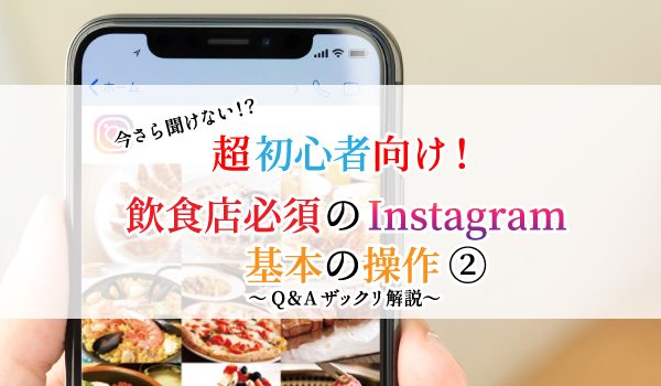 飲食店必須のインスタグラム基本の操作 よくあるq A 食 お仕事の情報満載 食ジョブコラム 食 職