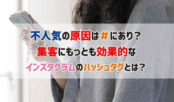 集客に最も効果的なインスタグラムのハッシュタグとは 食 お仕事の情報満載 食ジョブコラム 食 職