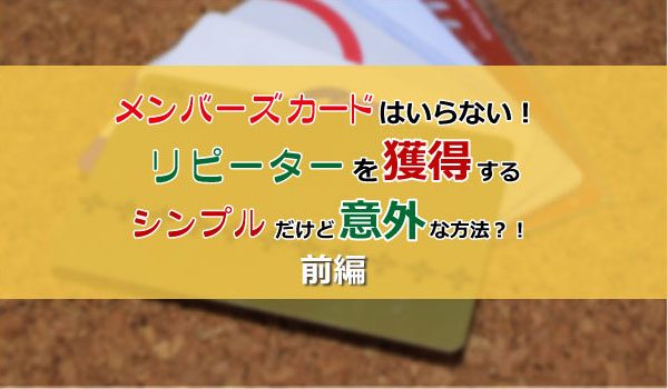 リピーターを獲得するシンプルだけど意外な方法 前編 食 お仕事の情報満載 食ジョブコラム 食 職