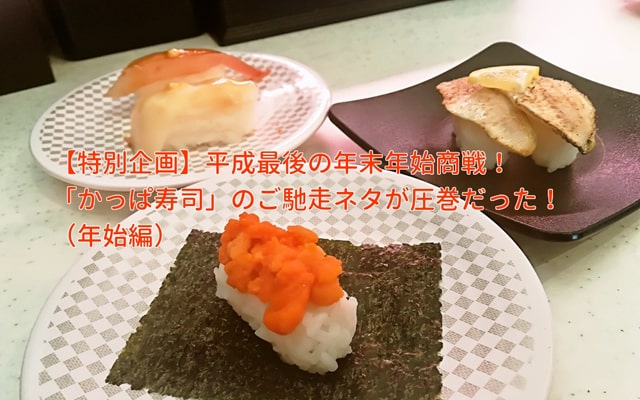 年末年始商戦 かっぱ寿司 のご馳走ネタが圧巻 前編 食 お仕事の情報満載 食ジョブコラム 食 職 年末年始商戦 かっぱ寿司 のご馳走ネタが圧巻 前編 食 お仕事の情報満載 食ジョブコラム 食 職