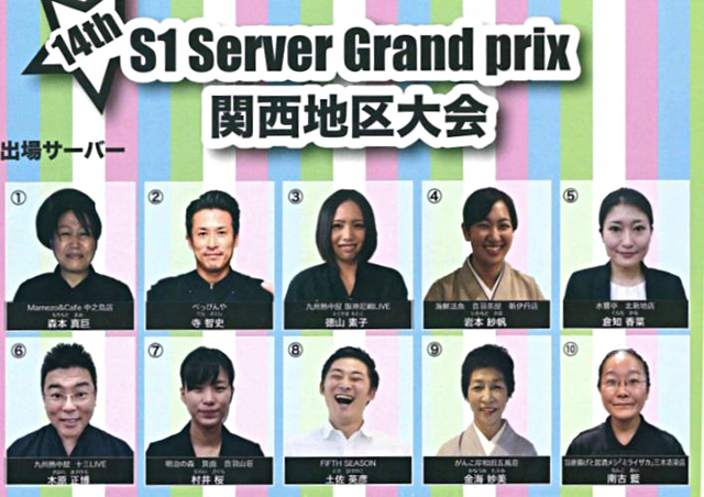 S1サーバーグランプリに学ぶ！また逢いたい店員になる極意