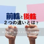 前株と後株の違いって？法人化に伴う「株式会社」のベストな付け方を解説！