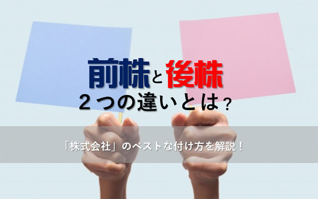 前株と後株の違いって？法人化に伴う「株式会社」のベストな付け方を解説！