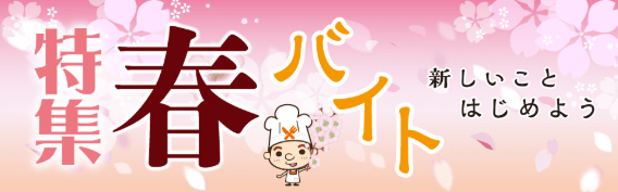 2019年4月号!食×職コラム新聞 │おすすめ記事ランキング&記者紹介特集春バイト 楽しいことはじめよう