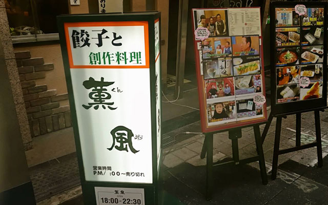 【大阪・堺】餃子×日本酒が人気の『餃子薫風』で1年分の餃子を食べてきた件
    