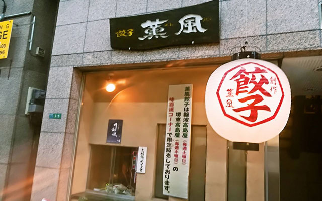 【大阪・堺】餃子×日本酒が人気の『餃子薫風』で1年分の餃子を食べてきた件
    