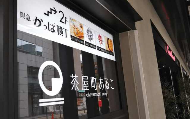 茶屋町あるこ 大阪 梅田 最新ランチ事情 7店を徹底解剖 食 お仕事の情報満載 食ジョブコラム 食 職