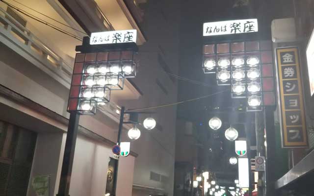 座裏（大阪・難波）で、はしご酒するならオススメ飲食店5選