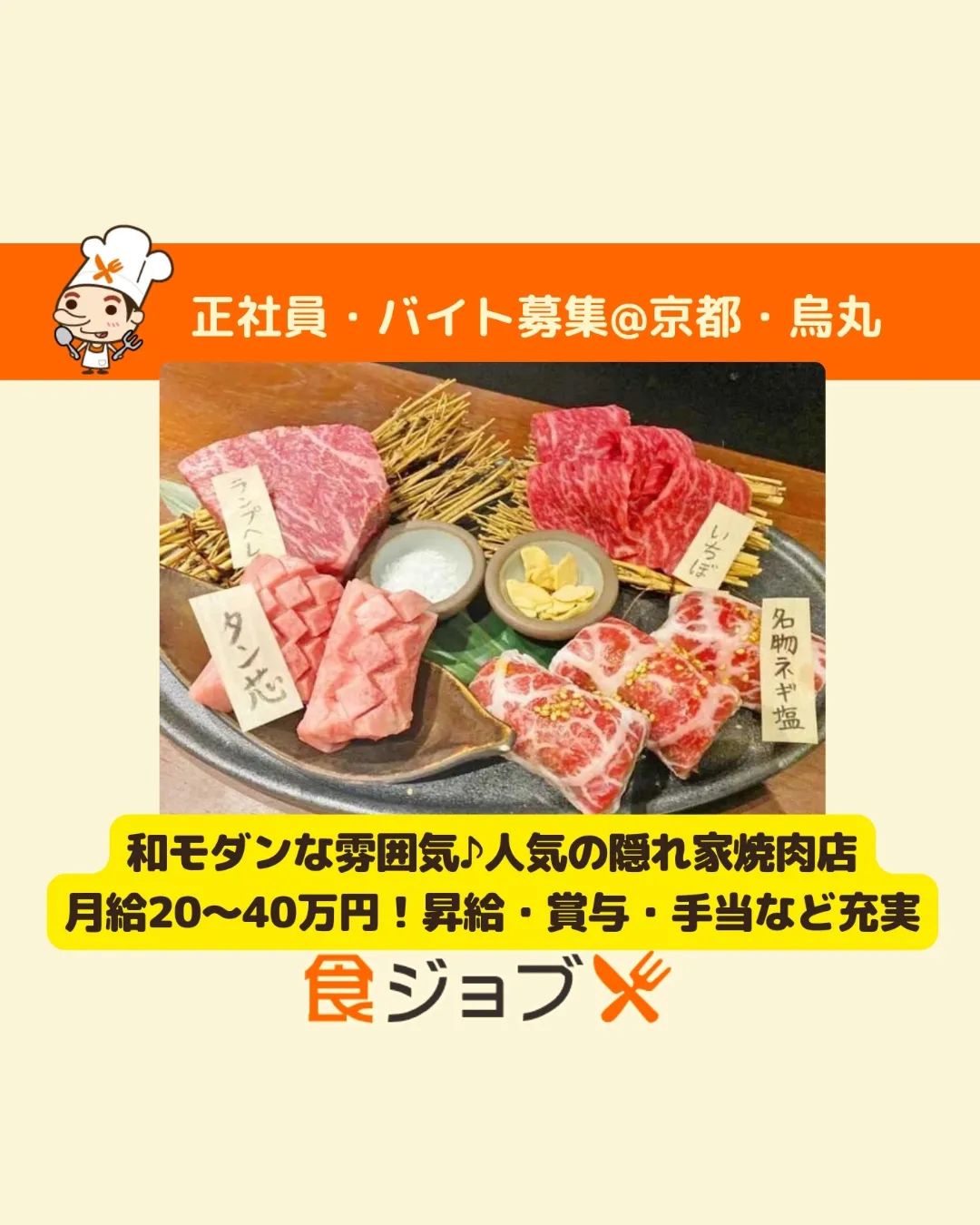 【京都・烏丸】和牛を一頭買い！上質なお肉を焼肉で人気のお店♪ホール・キッチン・店長・料理長候補のお仕事★月給20万円〜・時給1000円！昇給・賞与・手当・福利厚生充実♪

＝＝＝＝＝＝＝＝＝＝＝＝＝＝＝

〜求人詳細〜
◆仕事帰りのサラリーマン・OLさんに人気！京都らしい雰囲気の焼肉店♪
『焼き肉家 益市 堺町錦』は、烏丸エリアで人気の隠れ家焼肉店！黒毛和牛を使用するなど、こだわりの料理をリーズナブルに提供しています♪京都の町家を改装した、グループ店舗の中で最も京都らしい雰囲気を感じられる店内は和モダンな雰囲気。デートや仕事帰りの飲み、宴会など幅広いシーンに人気です！

@syokujob ︎詳しい求人内容はトップにあるURLをクリック

＊＊＊＊＊＊＊＊＊＊＊
このアカウントは、飲食店に特化した求人サイト「食ジョブ」が運営しています

「時給1200円〜」「副業OKの土日バイト」「短時間パート」「月休8日〜」「高校生・大学生歓迎」「人間関係良好で働きやすいお店」

など・・・好条件の求人情報が満載です🥰

お店の雰囲気や魅力など
働くイメージができるリアルな情報を
お届けしています！

@syokujob ︎ほかの飲食求人はこちらから
＊＊＊＊＊＊＊＊＊＊